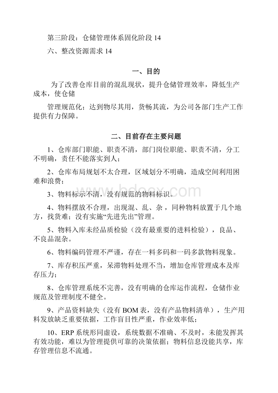 仓库管理改善整改计划仓库工作提升思路与具体改进方案.docx_第2页