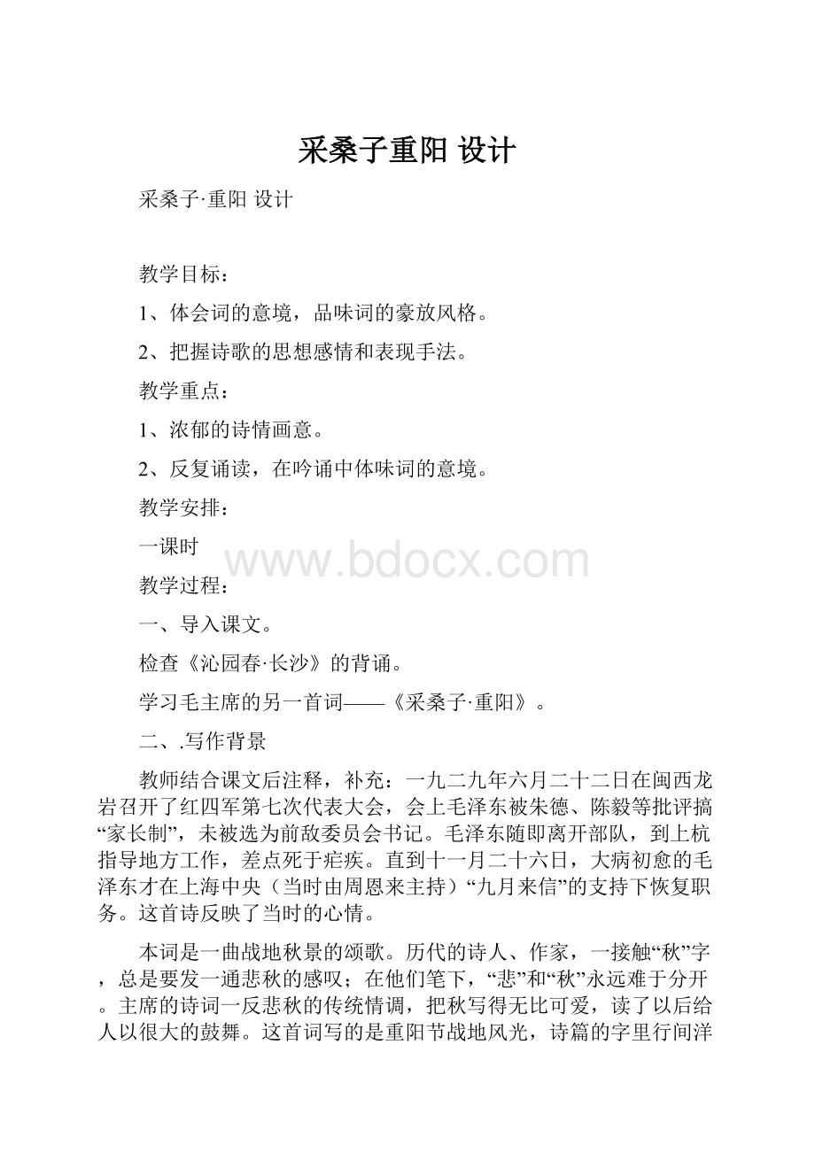 采桑子重阳设计.docx