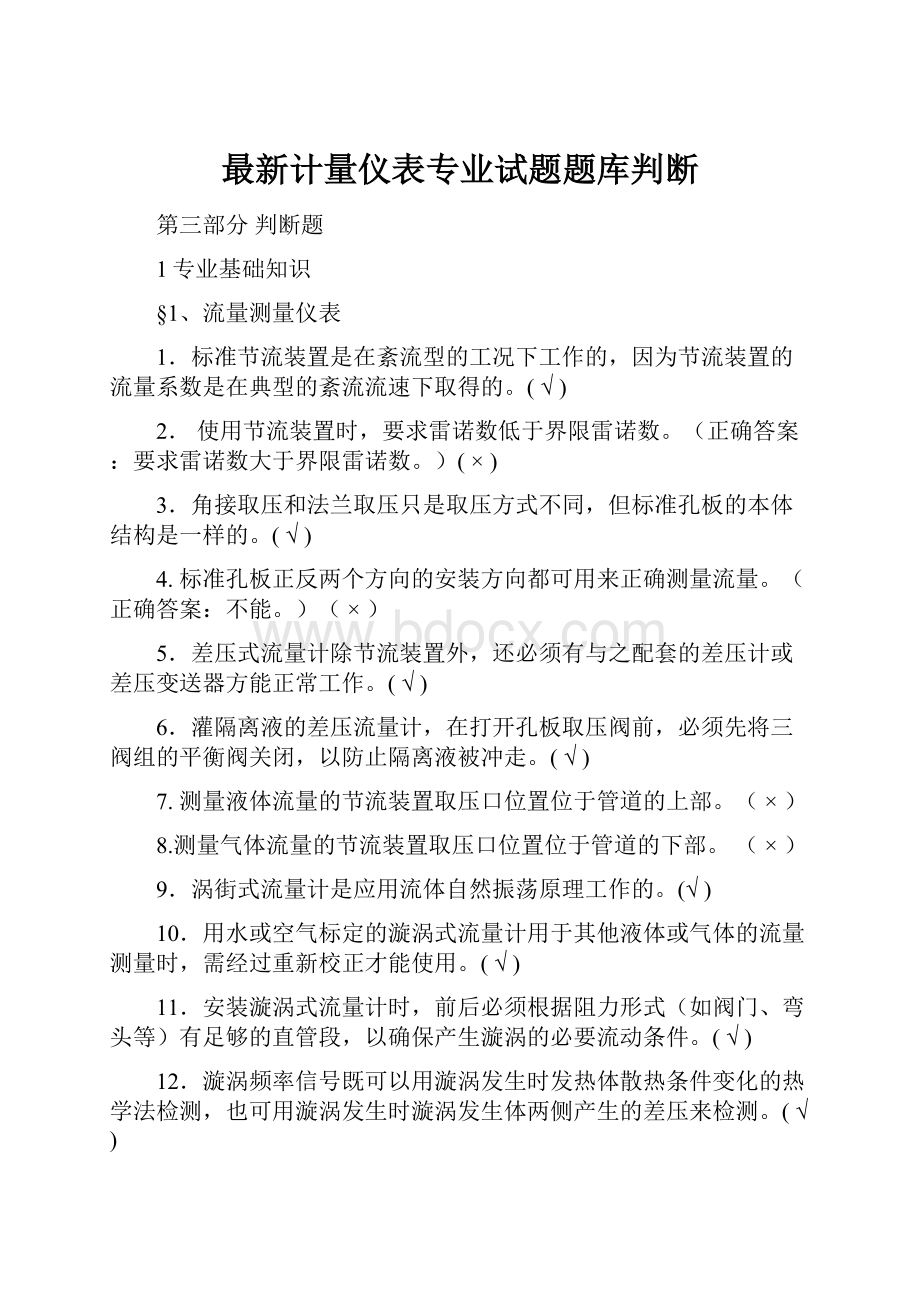 最新计量仪表专业试题题库判断.docx