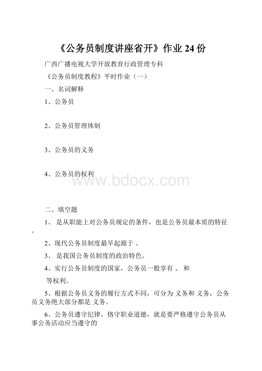 《公务员制度讲座省开》作业24份.docx