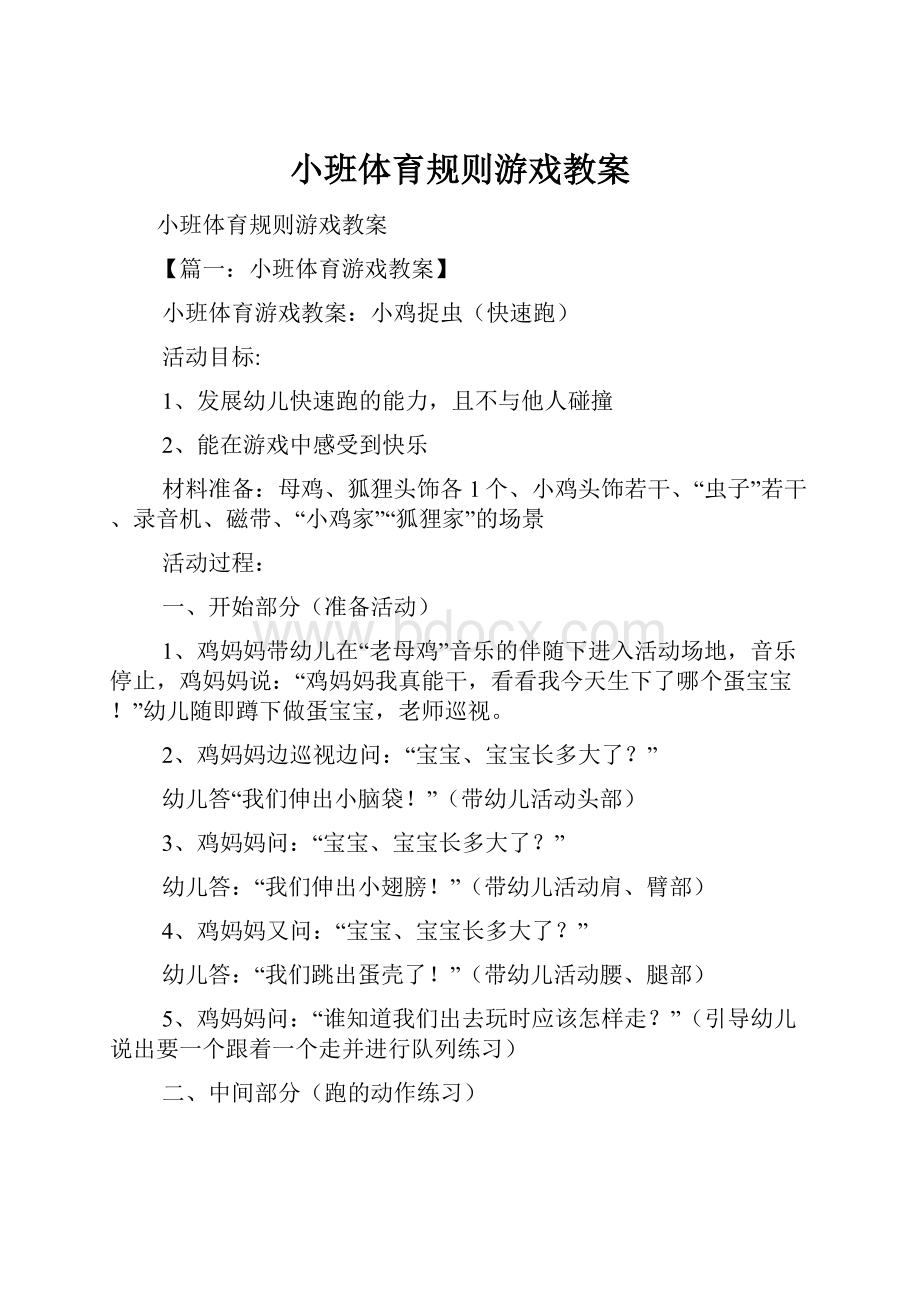 小班体育规则游戏教案.docx