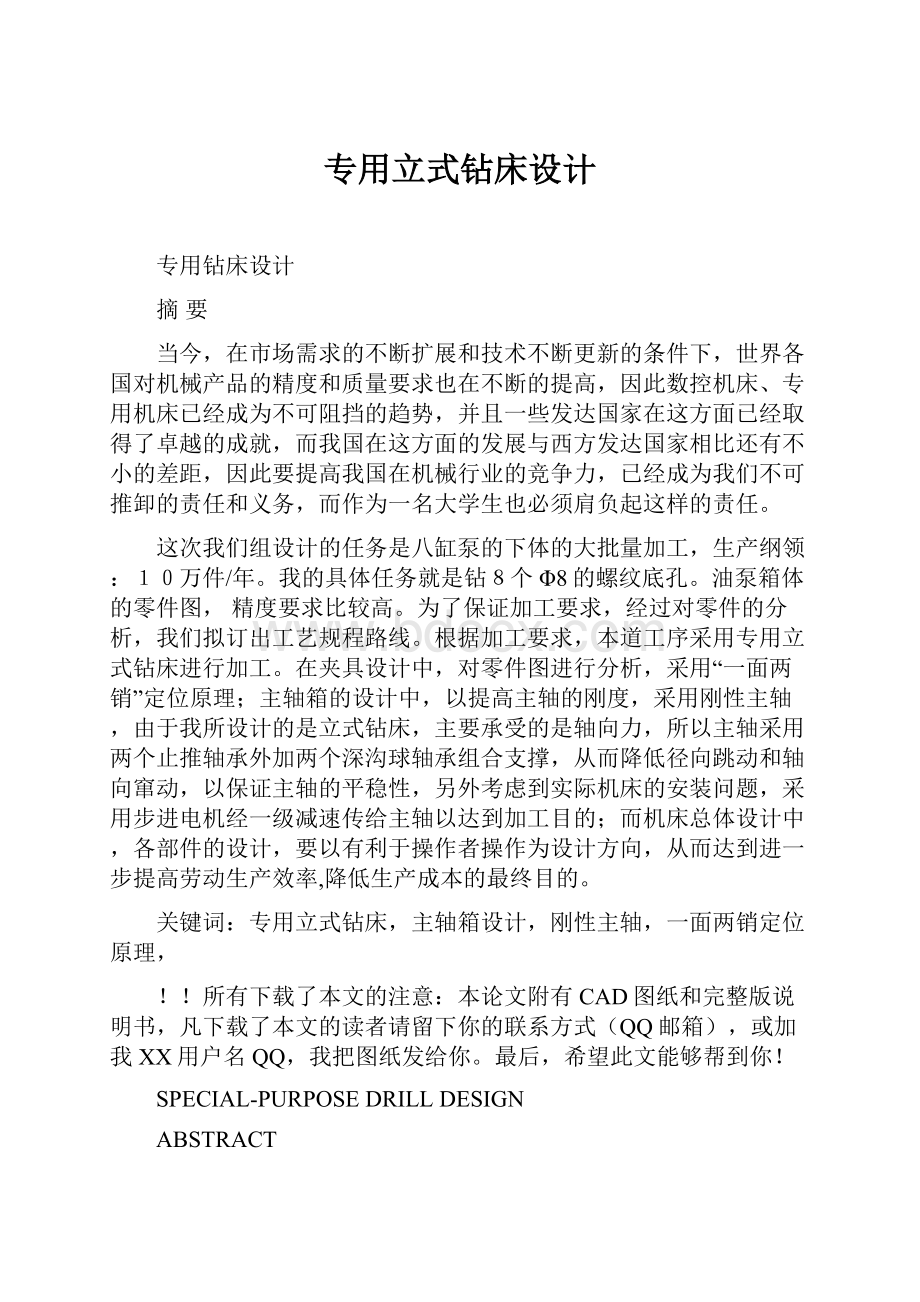 专用立式钻床设计.docx_第1页