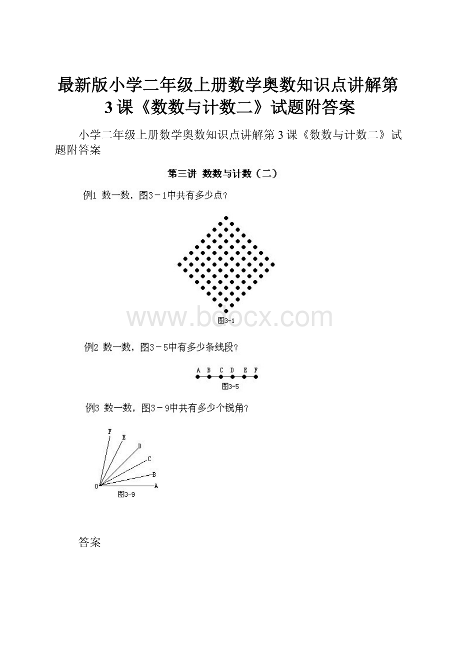 最新版小学二年级上册数学奥数知识点讲解第3课《数数与计数二》试题附答案.docx_第1页