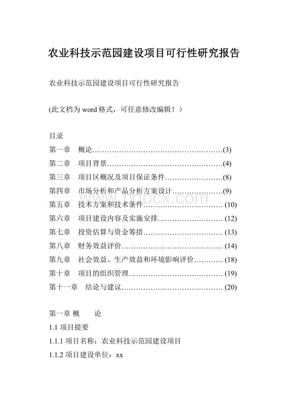 农业科技示范园建设项目可行性研究报告.docx