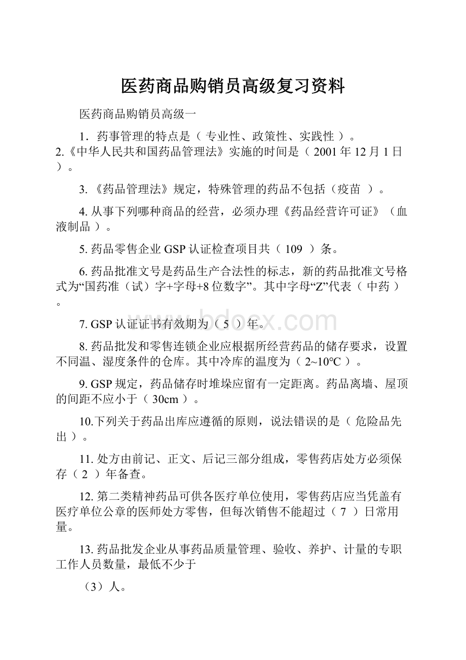 医药商品购销员高级复习资料.docx