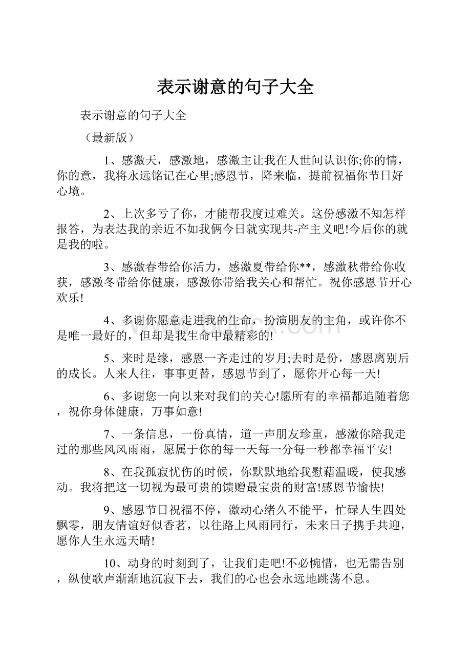 表示谢意的句子大全.docx