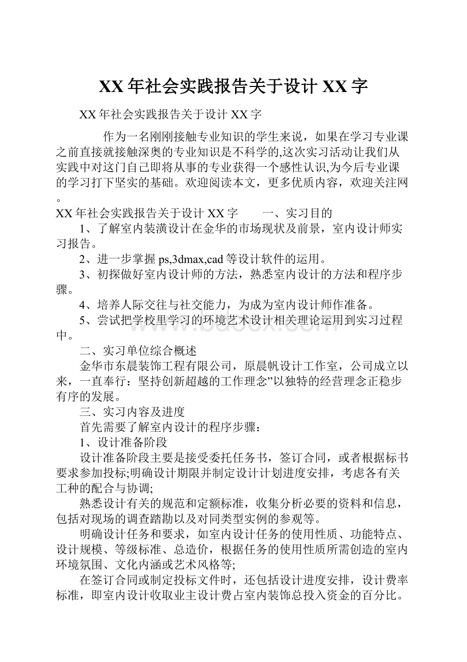 XX年社会实践报告关于设计XX字.docx_第1页