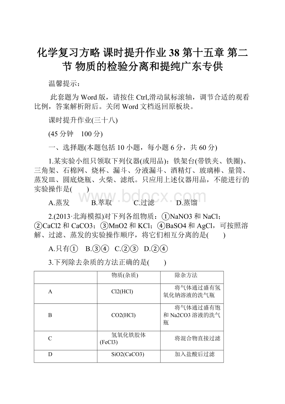 化学复习方略 课时提升作业38 第十五章 第二节 物质的检验分离和提纯广东专供.docx