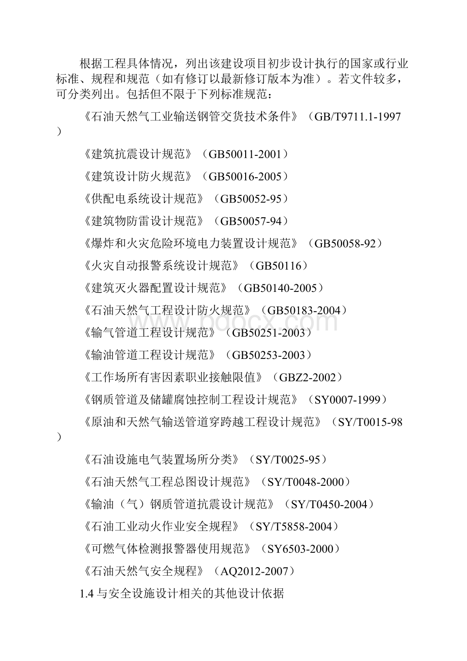 陆上石油天然气建设项目安全设施设计专篇编写指导书长输管道部分.docx_第2页