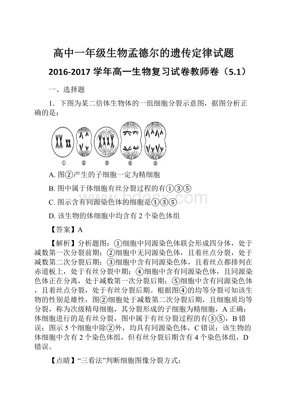 高中一年级生物孟德尔的遗传定律试题.docx