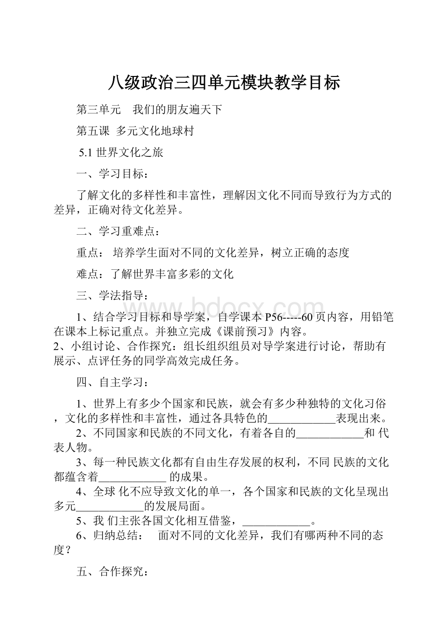 八级政治三四单元模块教学目标.docx