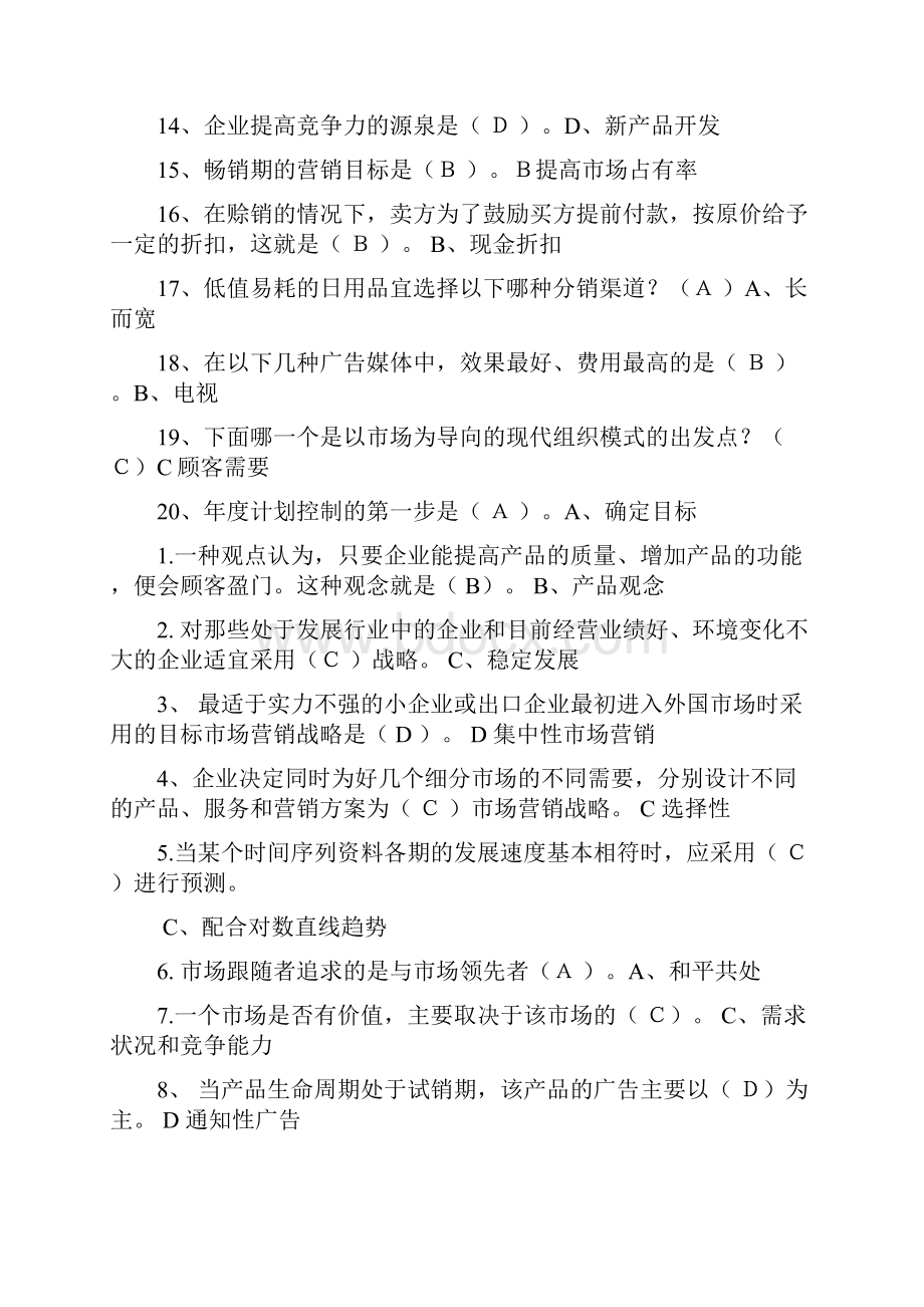 市场营销选择判断题.docx_第2页