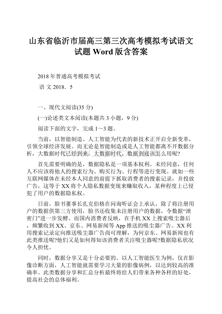 山东省临沂市届高三第三次高考模拟考试语文试题 Word版含答案.docx