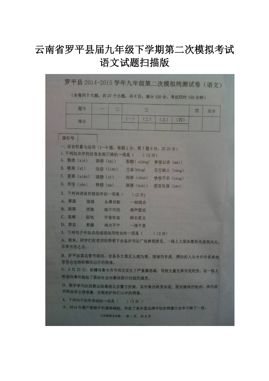 云南省罗平县届九年级下学期第二次模拟考试语文试题扫描版.docx