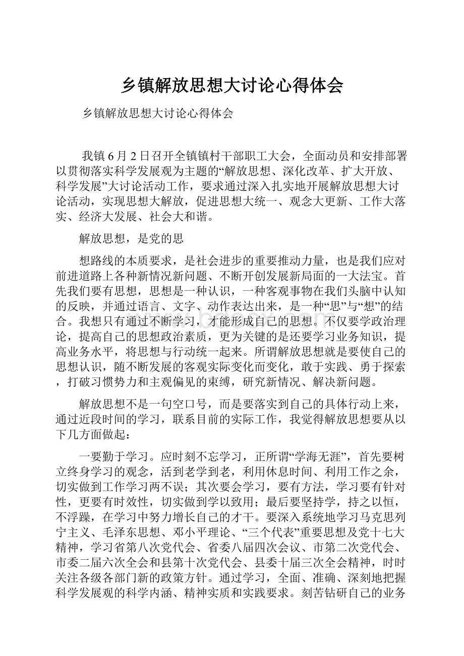 乡镇解放思想大讨论心得体会.docx