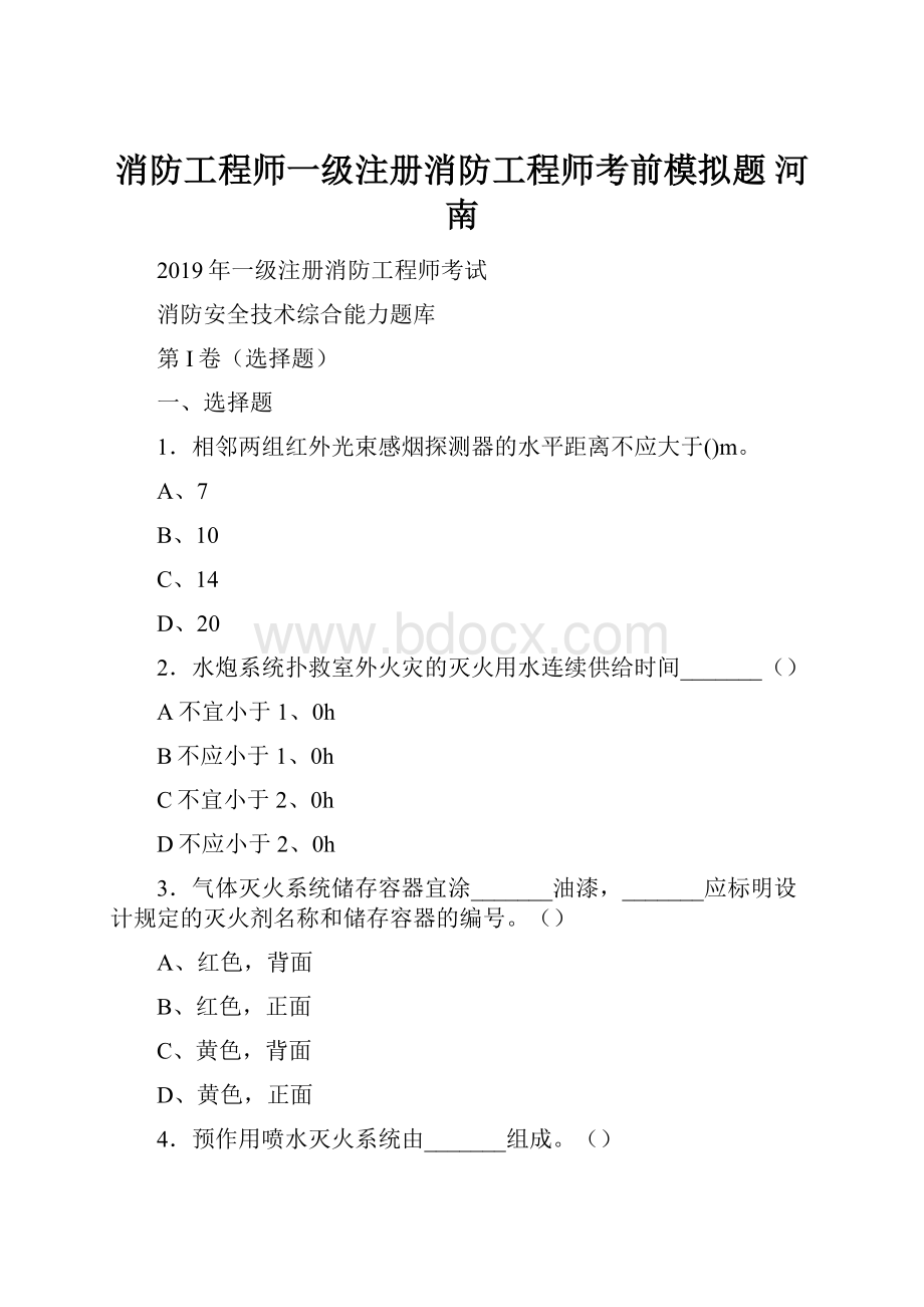 消防工程师一级注册消防工程师考前模拟题 河南.docx_第1页