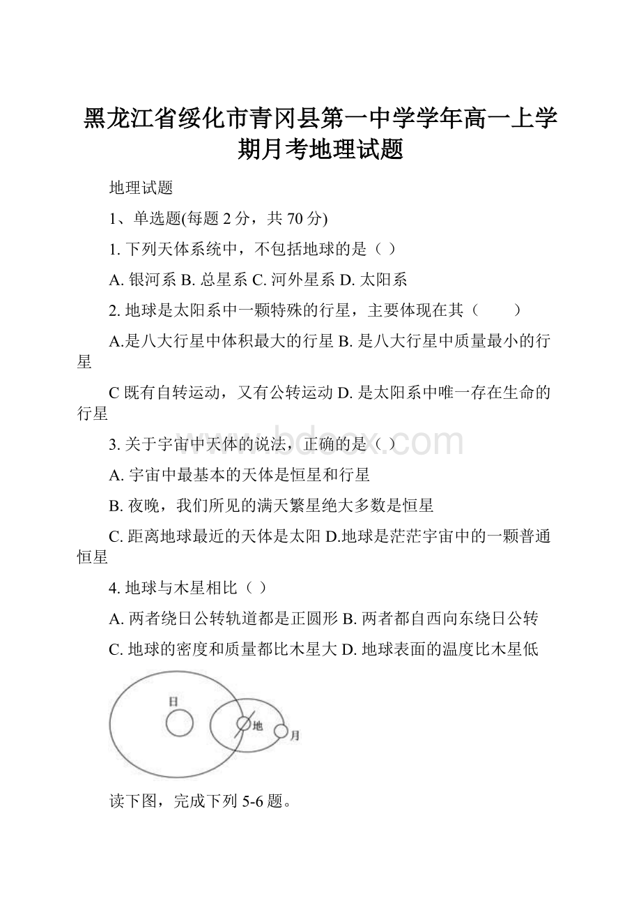 黑龙江省绥化市青冈县第一中学学年高一上学期月考地理试题.docx_第1页