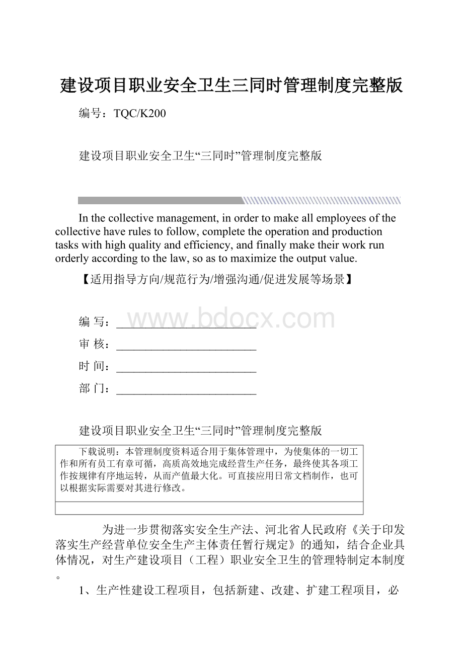 建设项目职业安全卫生三同时管理制度完整版.docx_第1页