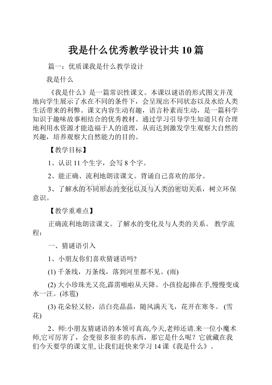 我是什么优秀教学设计共10篇.docx