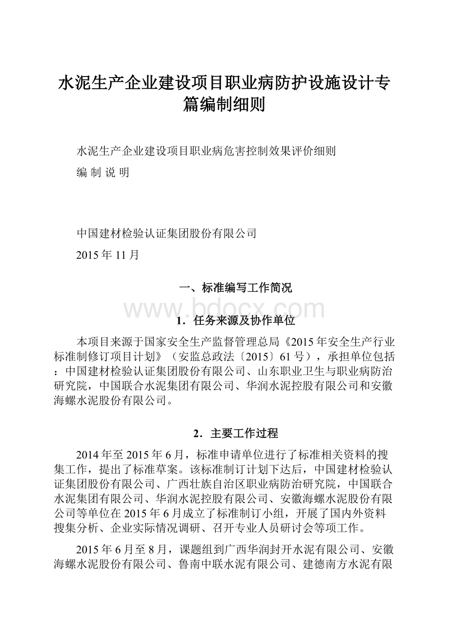 水泥生产企业建设项目职业病防护设施设计专篇编制细则.docx