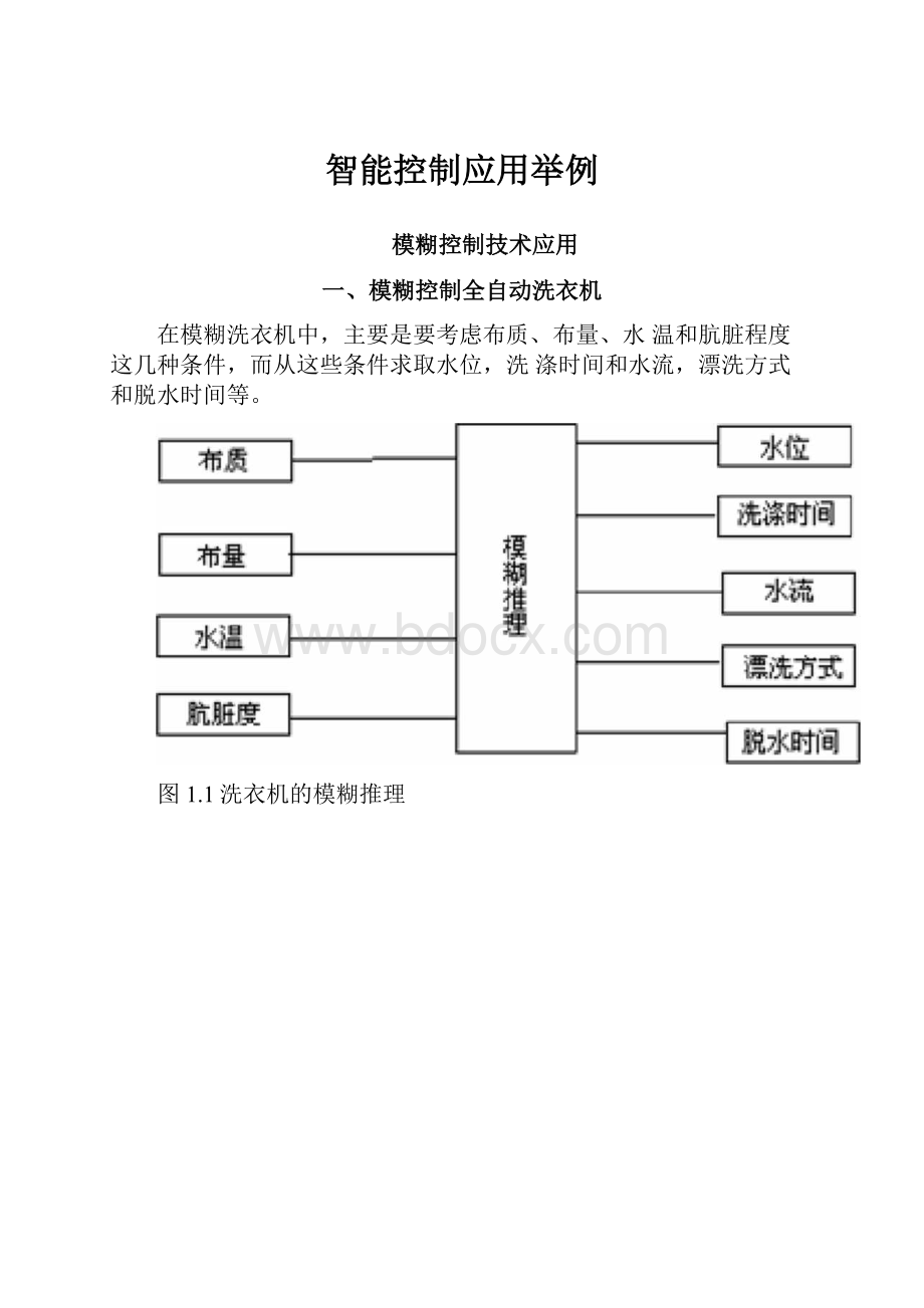 智能控制应用举例.docx