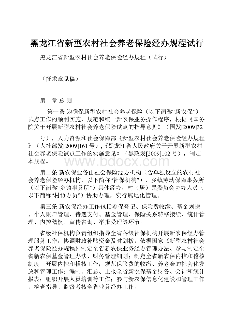 黑龙江省新型农村社会养老保险经办规程试行.docx