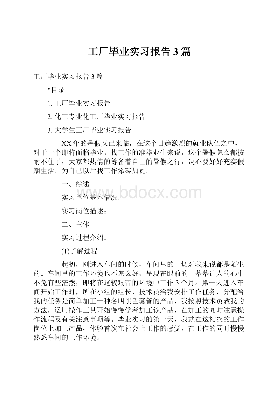 工厂毕业实习报告3篇.docx_第1页