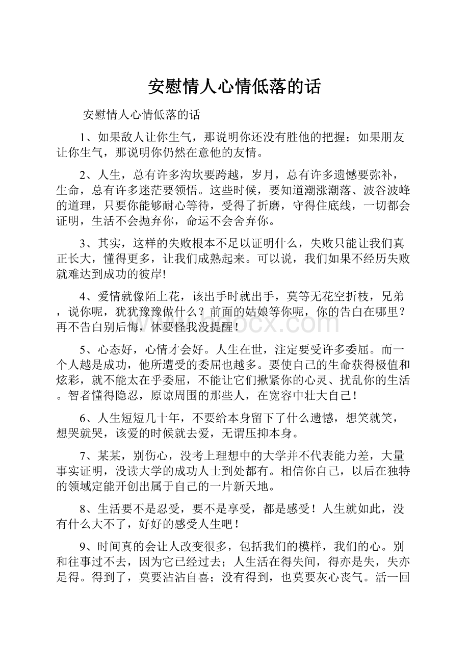 安慰情人心情低落的话.docx