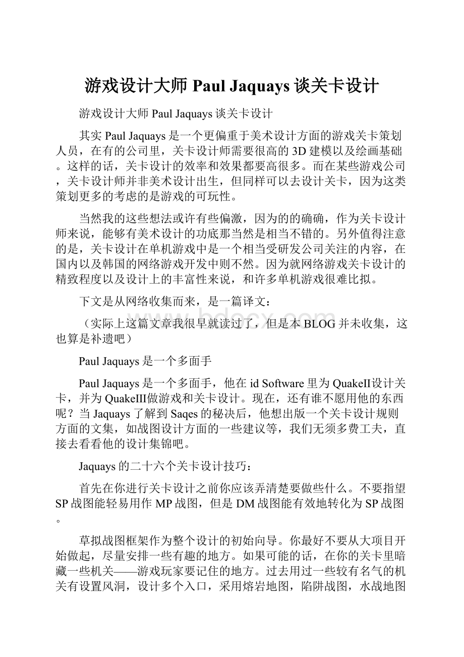 游戏设计大师Paul Jaquays谈关卡设计.docx_第1页