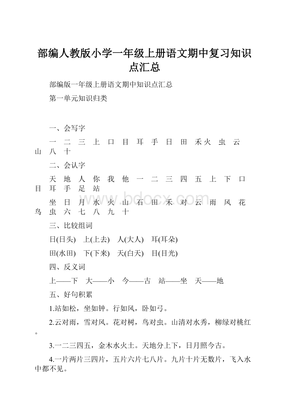 部编人教版小学一年级上册语文期中复习知识点汇总.docx_第1页