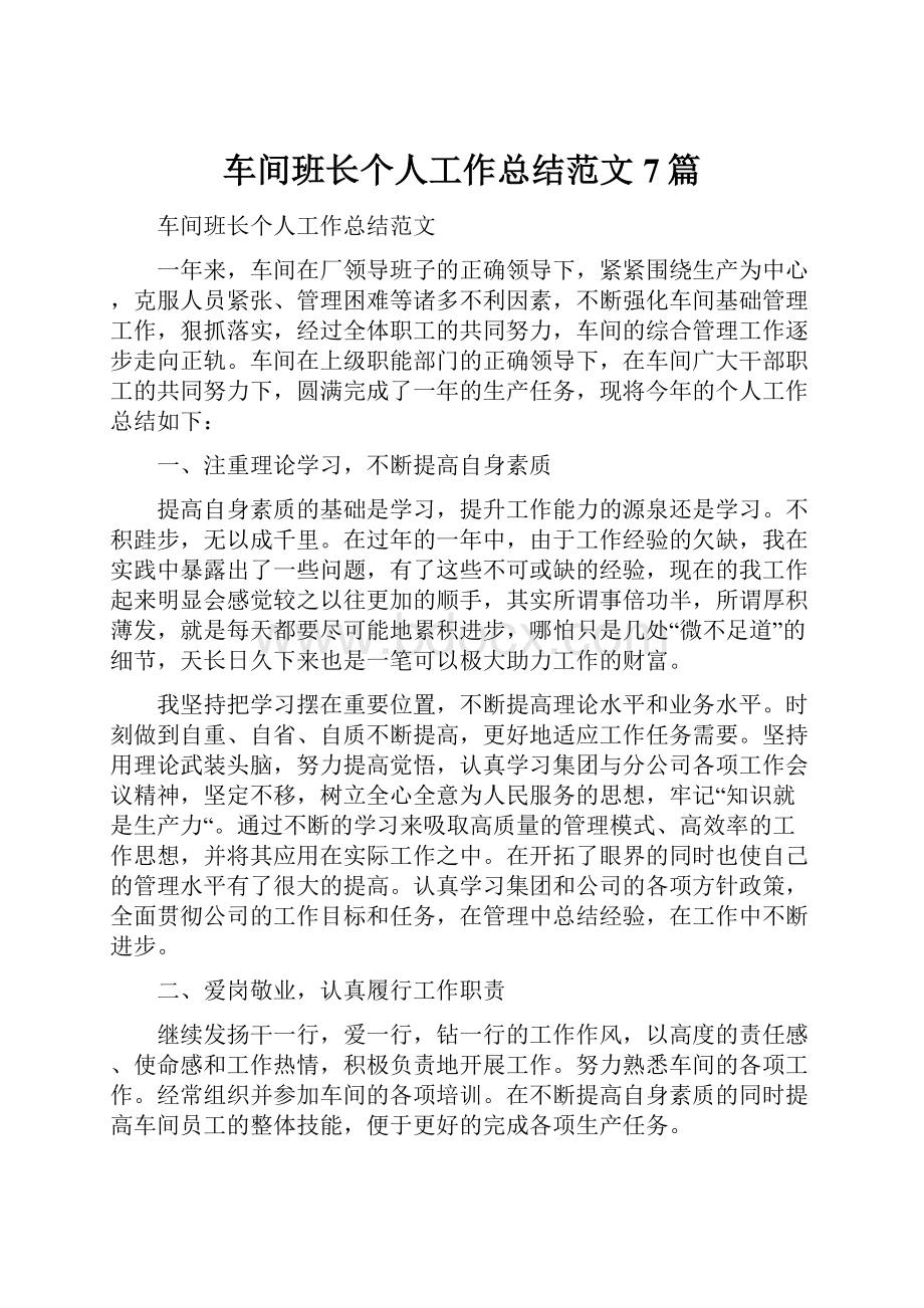 车间班长个人工作总结范文7篇.docx