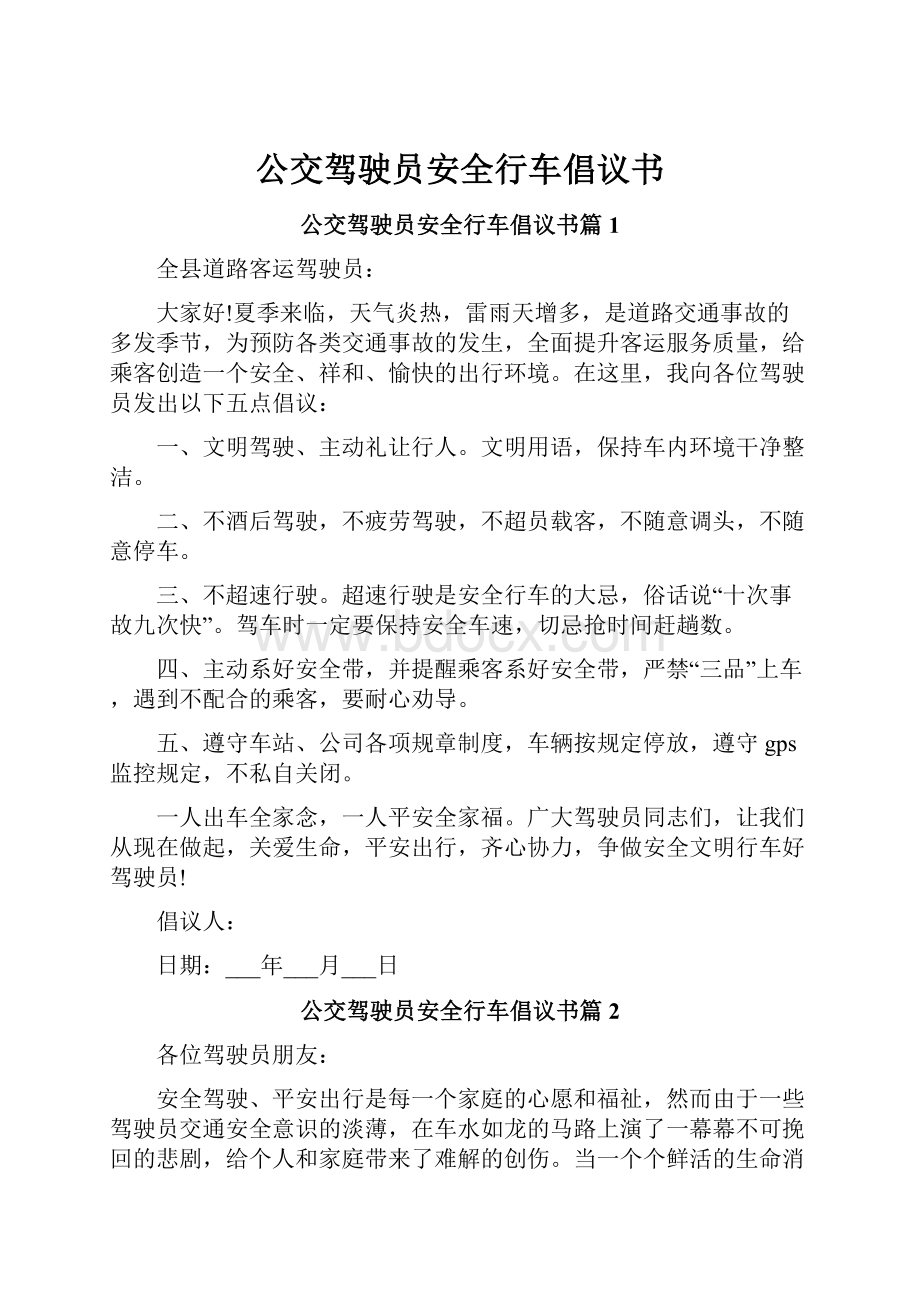 公交驾驶员安全行车倡议书.docx