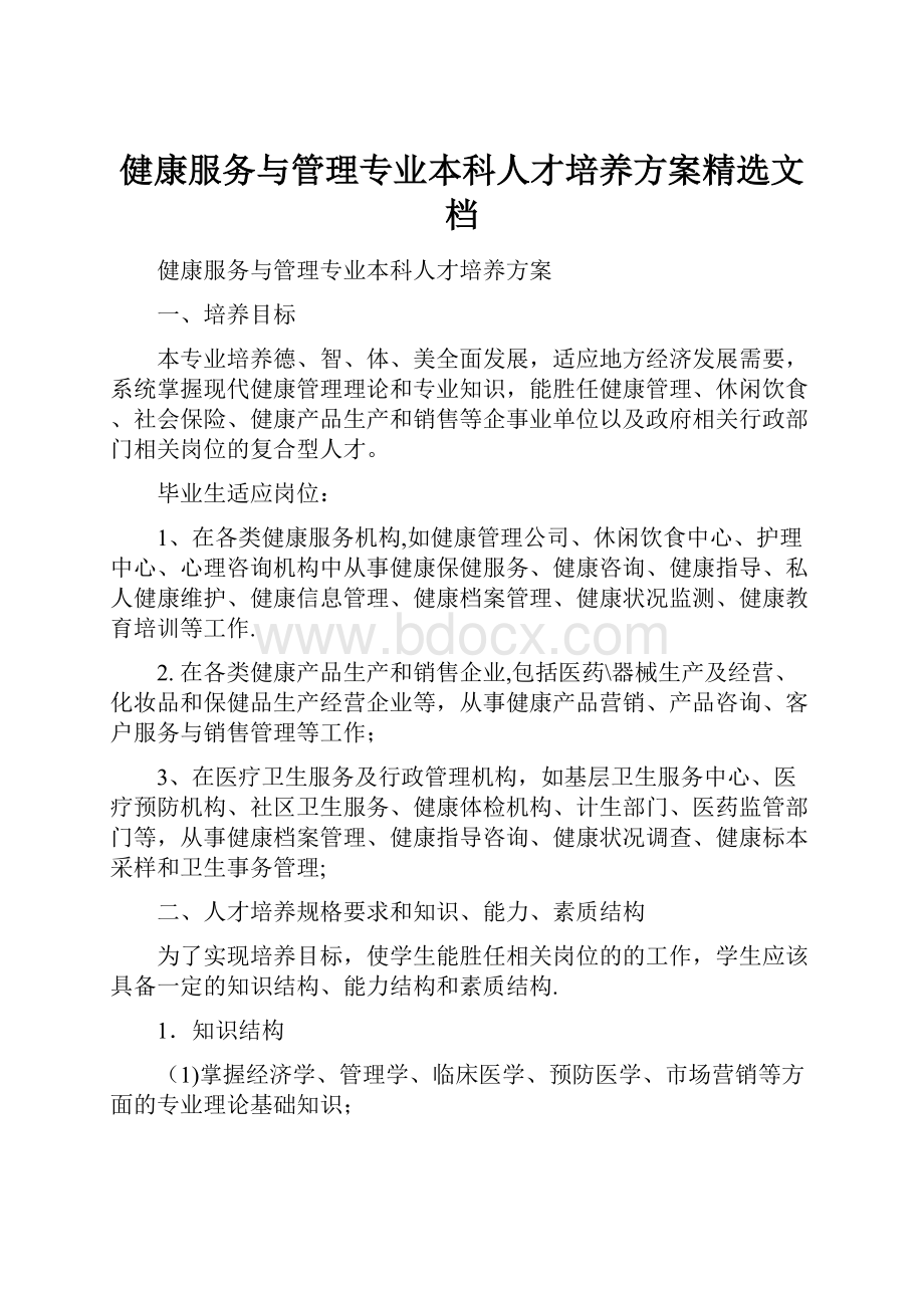 健康服务与管理专业本科人才培养方案精选文档.docx_第1页