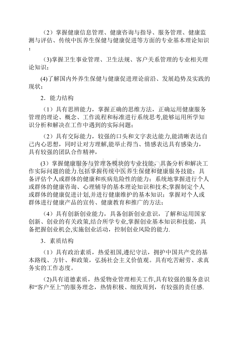 健康服务与管理专业本科人才培养方案精选文档.docx_第2页