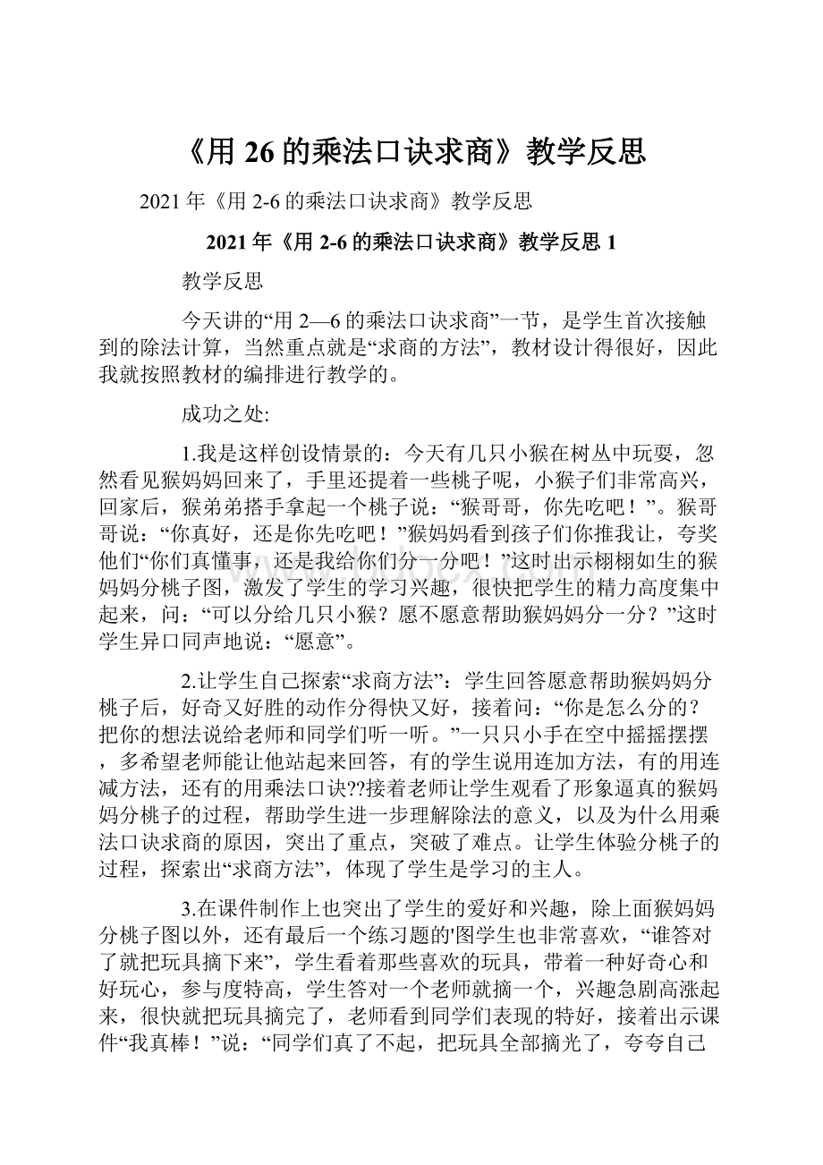 《用26的乘法口诀求商》教学反思.docx