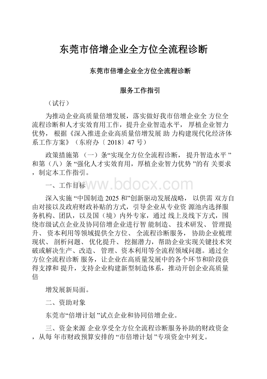 东莞市倍增企业全方位全流程诊断.docx_第1页