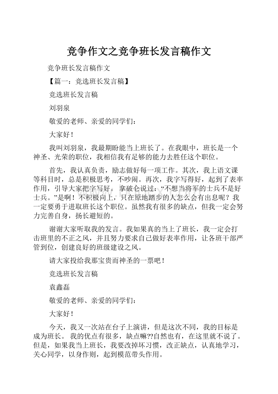 竞争作文之竞争班长发言稿作文.docx