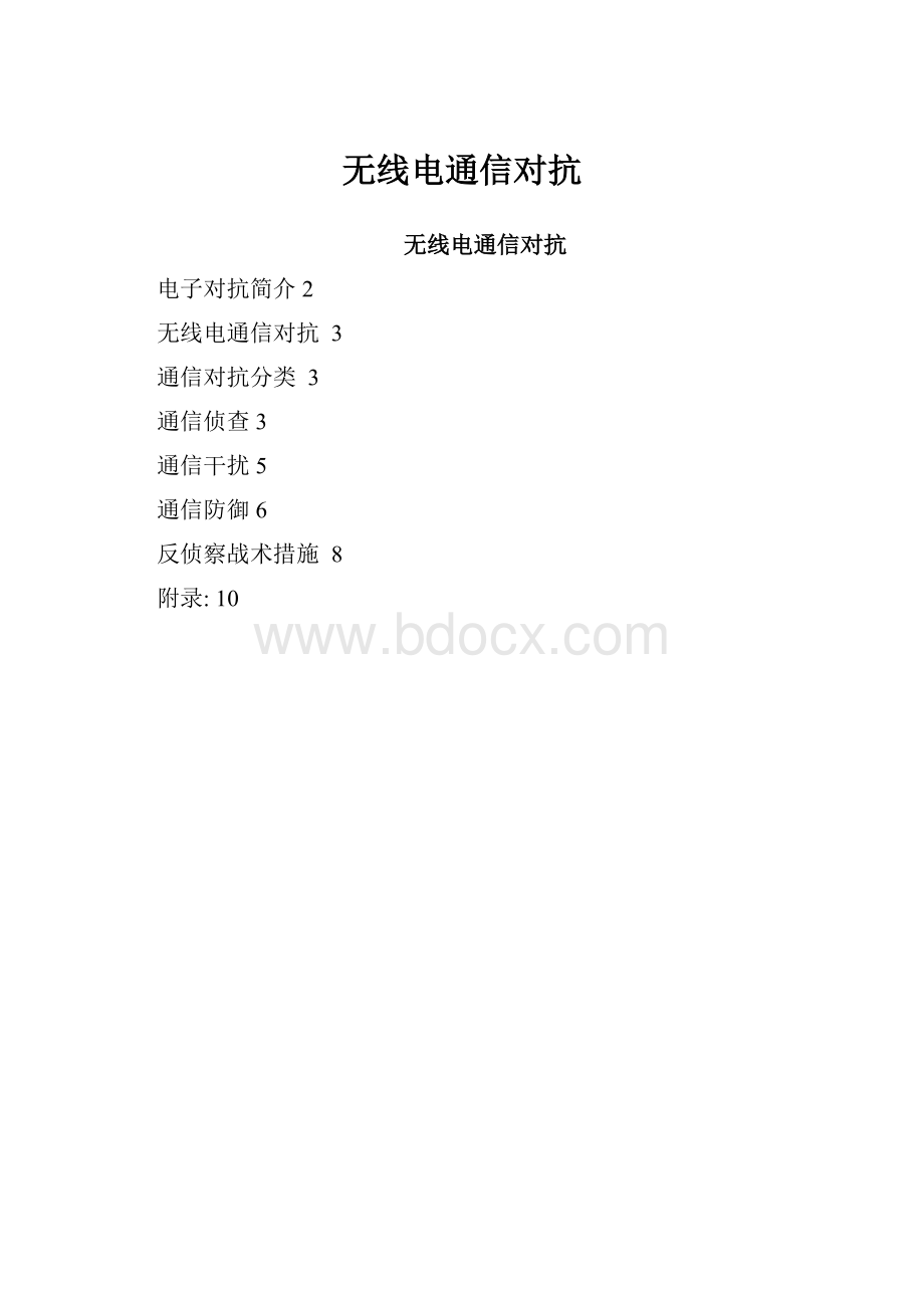 无线电通信对抗.docx