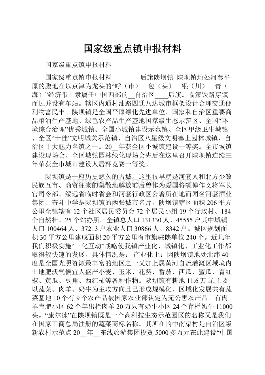 国家级重点镇申报材料.docx