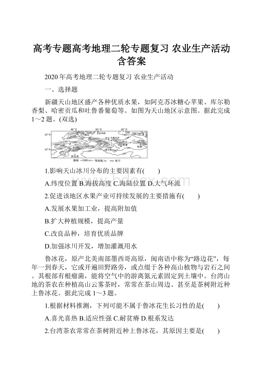 高考专题高考地理二轮专题复习 农业生产活动含答案.docx_第1页