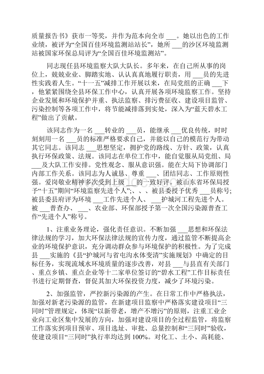 环保监测个人先进事迹材料.docx_第3页