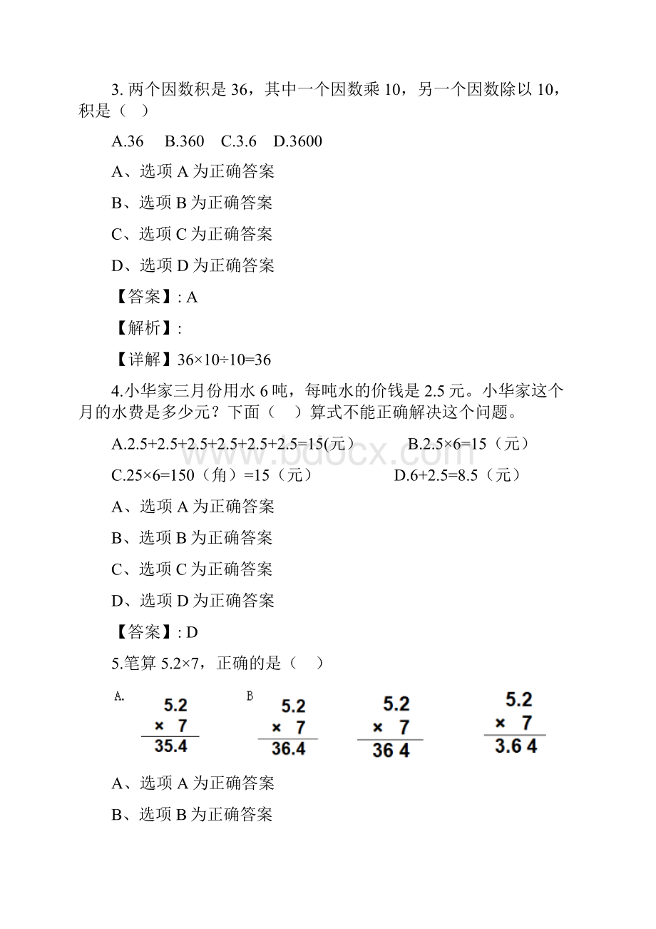 数学人教版五年级上册 进阶练习例1 人教版五年级上册数学小数乘整数档.docx_第2页