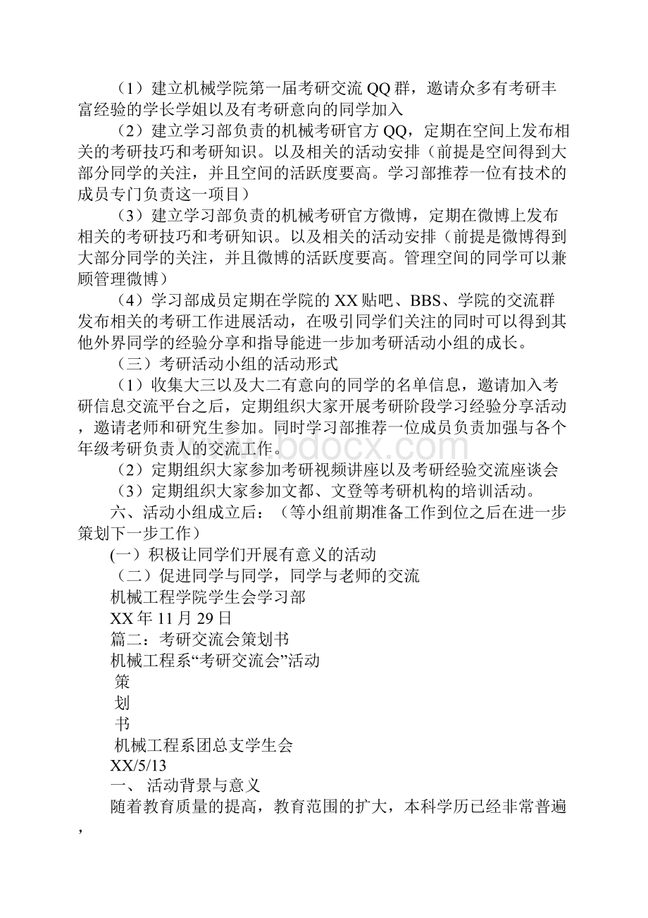 关于考研活动室的策划书模板.docx_第2页