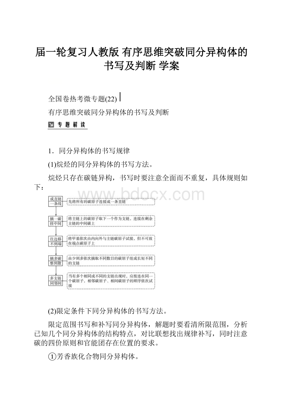 届一轮复习人教版 有序思维突破同分异构体的书写及判断 学案.docx