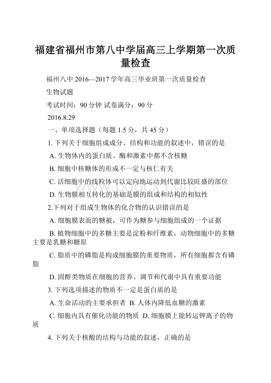 福建省福州市第八中学届高三上学期第一次质量检查.docx