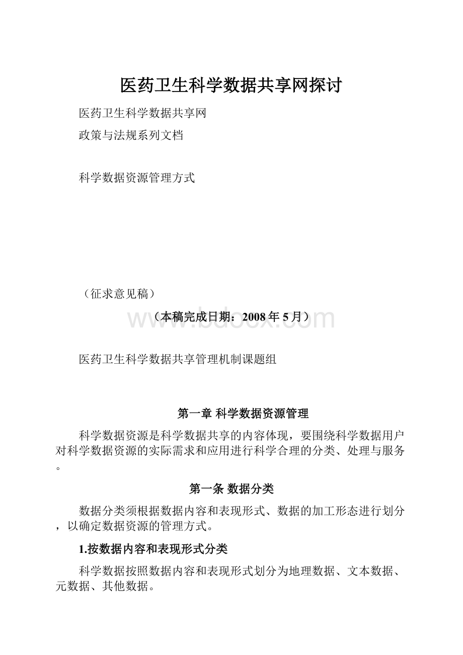 医药卫生科学数据共享网探讨.docx