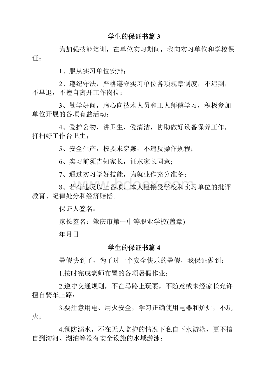 学生的保证书范文9篇.docx_第2页