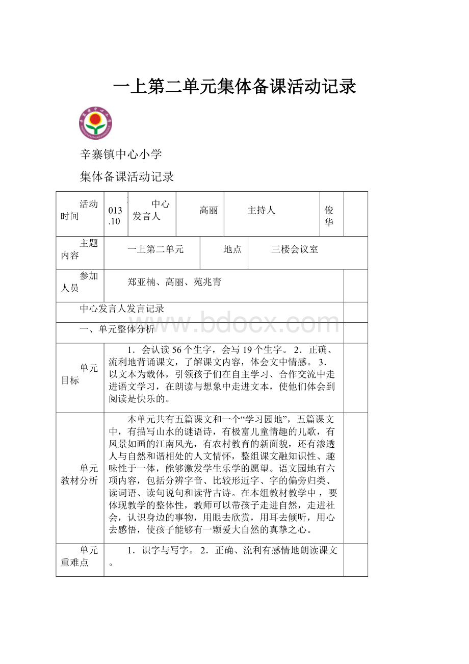 一上第二单元集体备课活动记录.docx_第1页