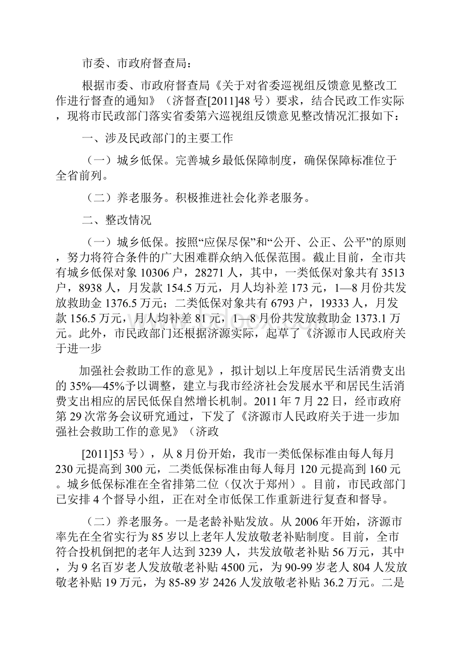 省委巡视组反馈意见整改情况通报doc.docx_第3页