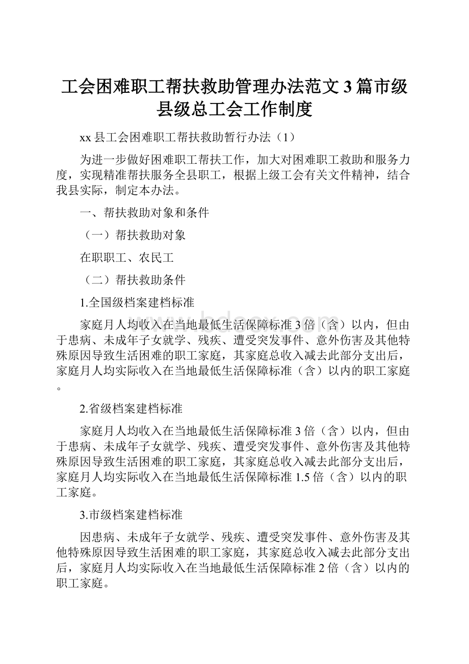 工会困难职工帮扶救助管理办法范文3篇市级县级总工会工作制度.docx